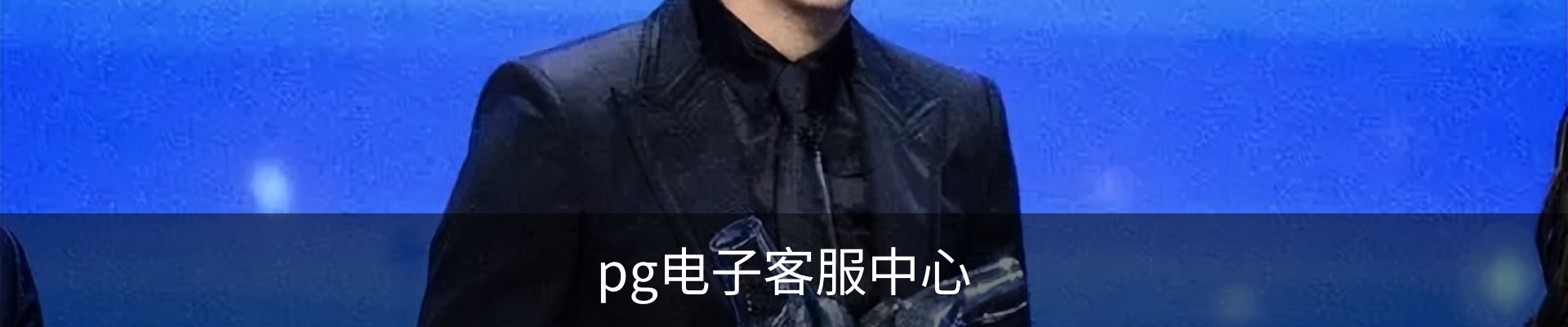pg电子客服中心