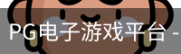 pg电子